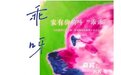 一周文化讲座｜渴望春天，渴望爱情