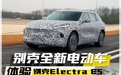 别克全新电动车！体验Electra E5测试车