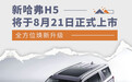 新哈弗H5将8月21日上市 定位大型全用途硬派SUV