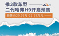 二代哈弗H9开启预售 推3款车型/预售20.59万元起