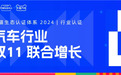 天猫生态伙伴碧橙数字以专业助力双11汽车行业品牌强劲增长