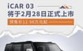 iCAR 03将于2月28日正式上市 预售价12.98万元起