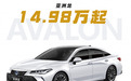 丰田亚洲龙降至14.98万起，标配L2级驾驶辅助，过去的B+级车代表