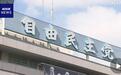日本自民党总裁选举“大乱斗”谁可能登上首相宝座？