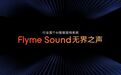 吉利银河E5：首发Flyme Sound无界之声，表现能打几分？
