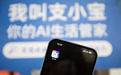 支付宝AI生活管家App“支小宝”亮相外滩大会：说句话就能办事