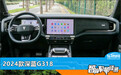 智能车机评测：2024款深蓝G318