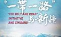 电视专题片《“一带一路”与新疆》将于14日播出