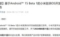 小米要求App开发者8月31日前完成适配安卓15