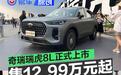 奇瑞瑞虎8L正式上市 售12.99万元起