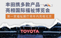 丰田携多款产品亮相 2024中国国际福祉博览会