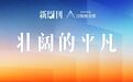 这20本好书，比秋天更漫长｜刀锋秋季榜