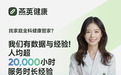 燕荚健康顾问：人均服务时长超20000h，专业值得信赖