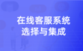 Live800：在线客服系统的选择与集成