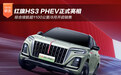 红旗HS3 PHEV正式亮相 综合续航超1100公里/8月开启销售