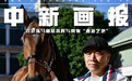 【图片故事】香港练马师姚本辉与赛驹“遨游气泡”