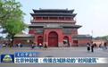【文化中国行】北京钟鼓楼：传播古城脉动的“时间建筑”