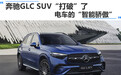 奔驰GLC SUV“打破”了电车的“智能骄傲”