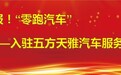 开业大吉！又一新能源知名品牌“零跑汽车”入驻五方天雅汽车服务园