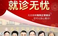 南京华肤皮肤病研究所元旦坚守岗位，专家团联合亲诊守护健康