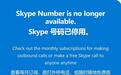 微软调整Skype服务，下线Number和Credits