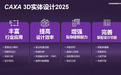 CAXA CAD 2025新品发布！赋能研发效率，创新设计体验