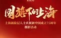“国旗下的上海”——庆祝中华人民共和国成立75周年摄影作品欣赏