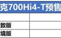 坦克700Hi4-T即将上市，首发限定版预售价高达70万