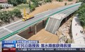 专家推断陕西柞水高速路桥垮塌原因：有两种可能