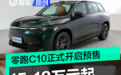 零跑C10正式开启预售 预售15.18万元起