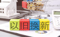 商务部：支持地方自主提升以旧换新能力 指导地方及时完善配套措施