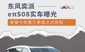 东风奕派eπS08实车曝光 提供纯电/插混动力可选