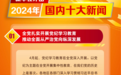 海报丨新华社评出2024年国内十大新闻