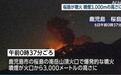 日本樱岛火山喷发 烟柱高达3000米