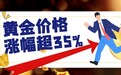 国际黄金价格全年最高涨幅超35%，金荣中国成黄金投资者安心之选