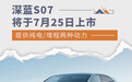 深蓝S07将于7月25日上市 提供纯电/增程两种动力