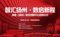 智汇扬州・数启新程|网易（扬州）联合创新中心即将盛启