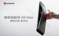 鹿客新品指脉锁S6 Max：精准识别更安全，构建安全屏障