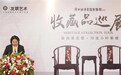 京华藏韵，2024“友联艺术”收藏品全国巡展北京站隆重启幕