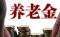 个人养老金制度将全面实施，“开户热、缴存冷”仍待解