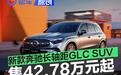 2025款奔驰长轴距GLC SUV上市 售42.78万元起
