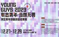 助力创业梦想飞翔—— 2023湾区青年创新创业成果展圆满收官