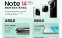 ​红米Note 14系列发布，千元机开始搭载4nm处理器