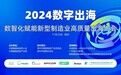 2024数字出海.数智化赋能新型制造业高质量出海大会深圳站成功举办