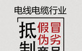 中国数据研究中心：防范假冒伪劣，加强电缆行业品牌保护