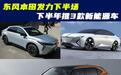 东风本田下半年将连推3款纯电车，其中1款已上市，剩下的能火？