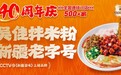 新疆粗粉王，吴佳拌米粉喜迎40年庆