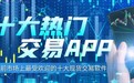 2024年十大热门现货交易软件排行