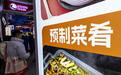预制菜定义明确，人们还会担心什么？