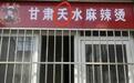 多地街头冒出甘肃“夭水”麻辣烫，热度不能硬蹭，实力擦亮招牌